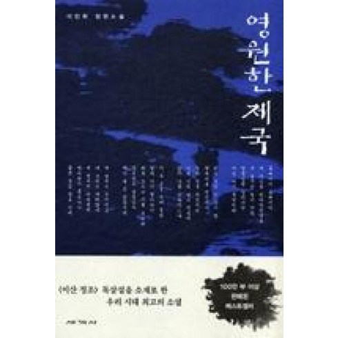 제국의위안부 - 영원한 제국 개정판, 세계사, 이인화