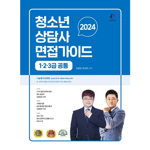 청소년상담사면접 - 2024 청소년상담사 면접가이드(1 2 3급 공통), 나눔Book