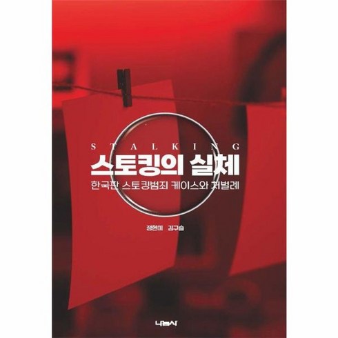 스토킹의실체 - 웅진북센 스토킹의 실체 한국판 스토킹범죄 케이스와 처벌례, One color | One Size