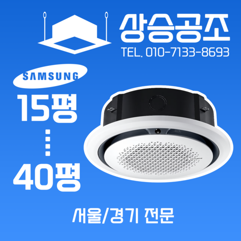 삼성 원형 천장형에어컨 30평 상가 사무실 업소용 시스템에어컨 서울 경기 전문