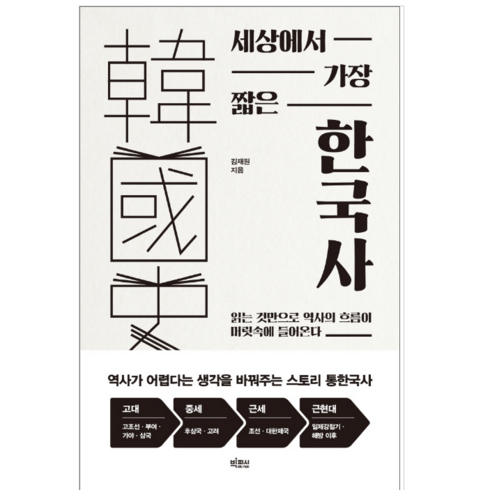 세상에서가장짧은한국사 - 세상에서 가장 짧은 한국사 - 역사