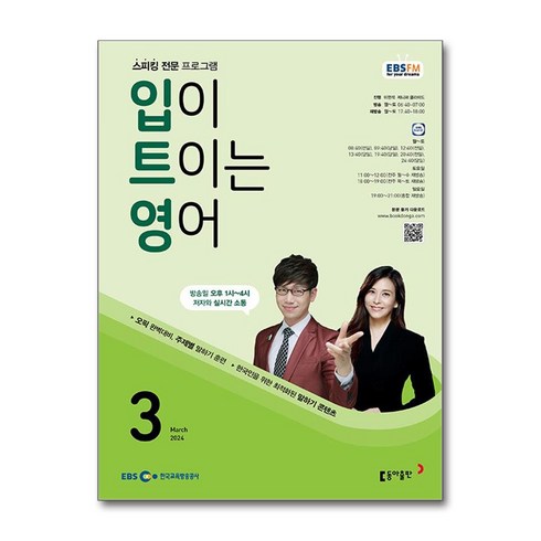 EBS FM Radio 입이 트이는 영어 2024 3월호