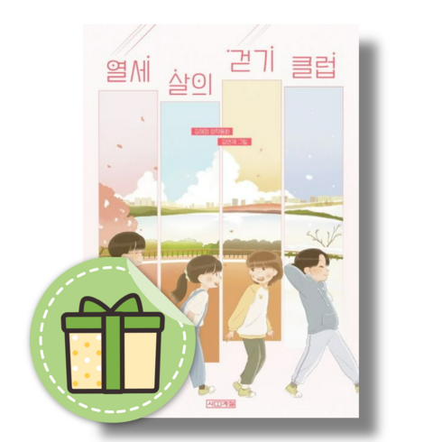 열세살의걷기클럽 - 열세 살의 걷기 클럽 사계절 (Newbook) #빠른배송#당일발송, 열세 살의 걷기 클럽 (사계절)