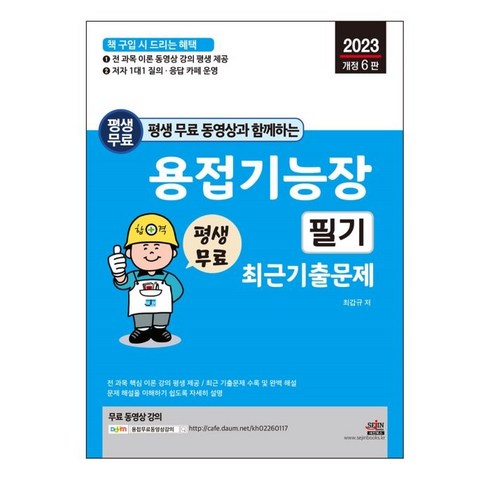 2023 평생 무료 동영상과 함께하는 용접기능장 필기 최근 기출문제, 세진북스