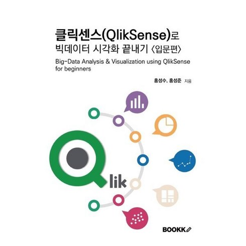 클릭센스(QlikSense)로 빅데이터 시각화 끝내기 - 입문편, BOOKK(부크크)