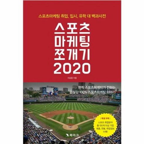 [북마크]스포츠마케팅 쪼개기 2020, 북마크, 이승용