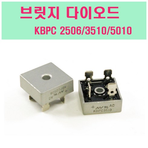 2023년 가성비 최고 노르디카스키dob.slc+tpx12fdt2122 - 브릿지다이오드 KBPC2506 KBPC3510 KBPC5010 35A 25A 정류기, KBPC-3510, 1개