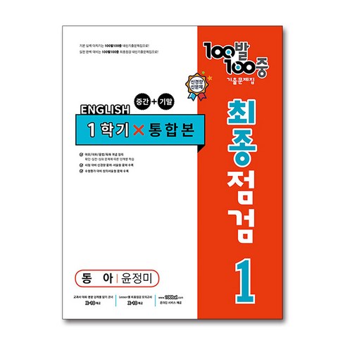 100발 100중 중학 영어 1-1 통합본 최종점검 기출문제집(동아 윤정미)(2023), 에듀원, 중등1학년