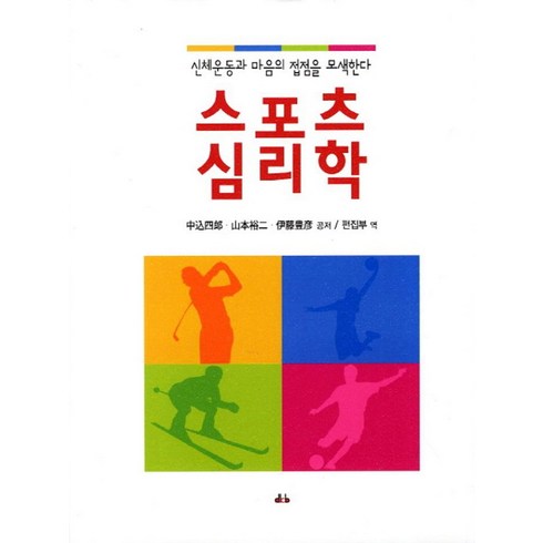 스포츠심리학:신체운동과 마음의 접점을 모색한다, 대경북스, 나카고미 시로 등저