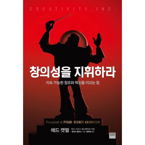 창의성을 지휘하라:지속 가능한 창조와 혁신을 이끄는 힘, 와이즈베리, 에드 캣멀,에이미 월러스 공저/윤태경 역