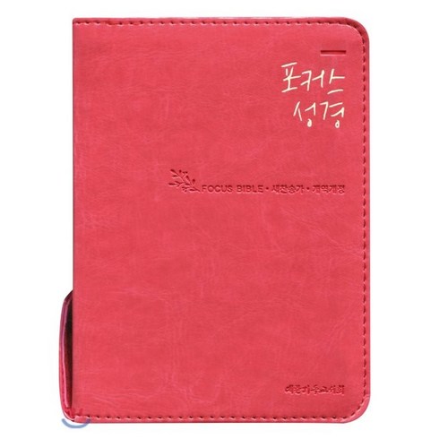 포커스성경(로즈핑크)(개역개정)(새찬송가)(초미니)(색인):구약전서창세기(창)출애굽기(출)레위기(레)민수기(민)신명기(신)여호수아(�, 대한기독교서회