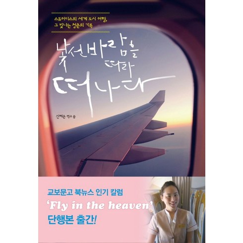 낯선 바람을 따라 떠나다:스튜어디스의 세계 도시 여행 그 빛나는 청춘의 기록, 교보문고, 신혜은 저