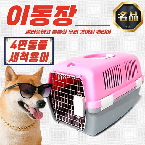 [도기프렌드] 정품 강아지 고양이 켄넬 패션 이동장 (색상별 옵션), 이동장 [라벤더핑크 L]