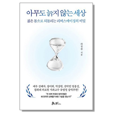 아무도늙지않는세상 - 아무도 늙지 않는 세상, 상세 설명 참조, 1개