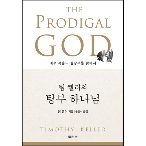 두란노서원 / 탕부 하나님 (팀켈러의) - 예수 복음의 심장부를 찾아서 (구: 마르지 않는 사랑의 샘 재번역본) The Prodigal God