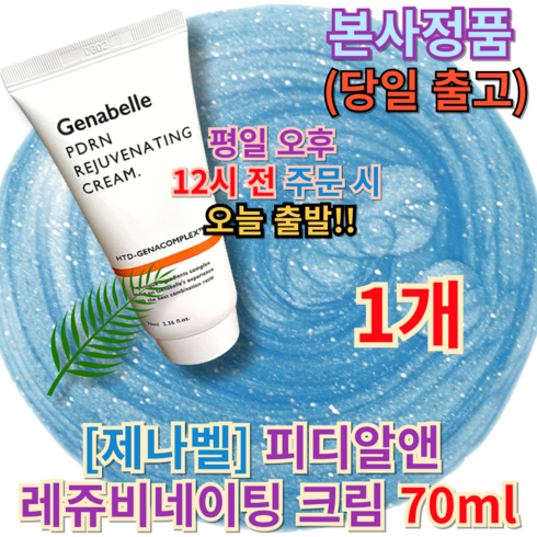 [본사정품] 제나벨재생크림 피부과재생크림 genabelle 피부재생크림 Jenabel PDR & Rejuvenating Cream 제나벨피디알앤레쥬비네이팅크림 +미사일배송증정, 1개, 70ml