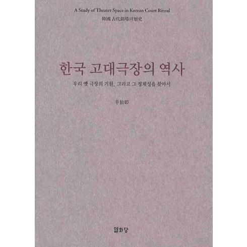 영화도시인천과극장의역사 - 한국 고대극장의 역사:우리 옛 극장의 기원 그리고 그 정체성을 찾아서, 열화당, 신선희 저