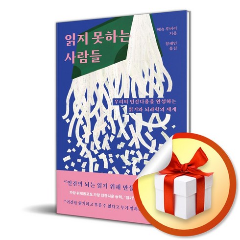 읽지못하는사람들 - 읽지 못하는 사람들 (이엔제이 전용 사 은 품 증 정)