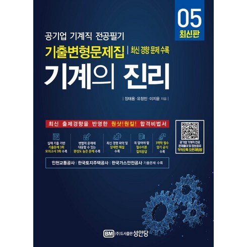 기계의 진리 5:공기업 기계직 전공필기 기출변형문제집 최신 경향 문제 수록, 성안당