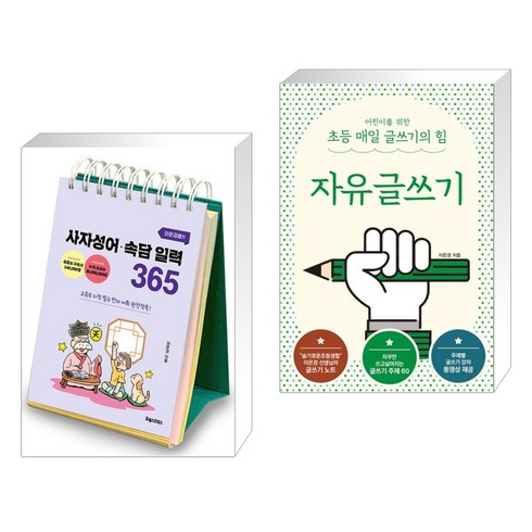 이은경쌤의 사자성어 속담 일력 365 + 어린이를 위한 초등 매일 글쓰기의 힘 : 자유글쓰기 (전2권), 포레스트북스