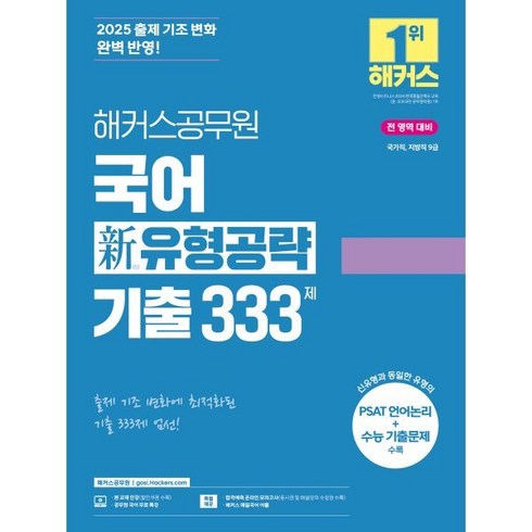 공무원국어 - 2025 해커스공무원 국어 신 유형공략 기출 333제:국가직 지방직 9급 시험 대비ㅣ출제 기조 변화에 최적화된 기출 333제ㅣ본, 2025 해커스공무원 국어 신 유형공략 기출 333제, 해커스 공무원시험연구소(저)