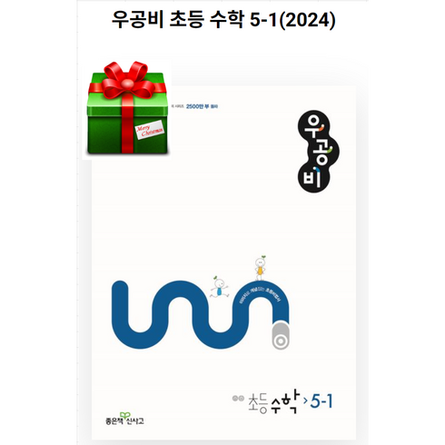 우공비5-1 - (사은품)우공비 초등 수학 초5-1(2024), 신사고, 수학영역, 초등5학년