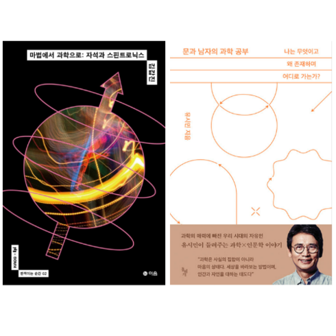 마법에서 과학으로 : 자석과 스핀트로닉스 + 문과 남자의 과학 공부 (전 2권)