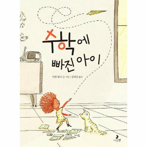 수학의마음 - 수학에 빠진 아이 마음별 그림책 11, 상품명