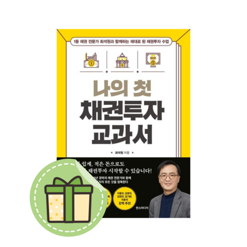 [한스미디어] 나의 첫 채권투자 교과서 #신속출발#book-in