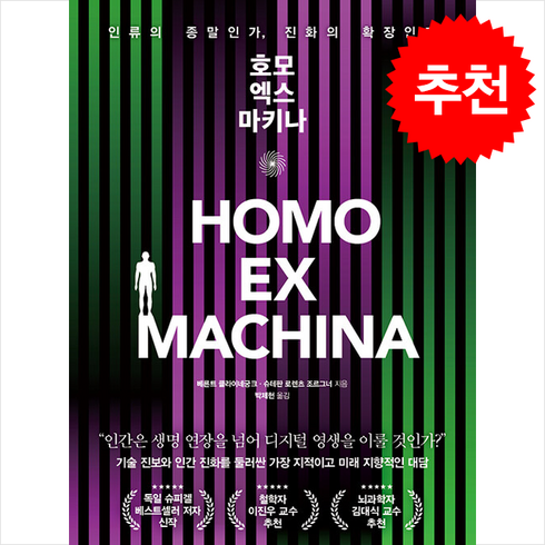 호모 엑스 마키나 + 쁘띠수첩 증정, 와이즈베리, 베른트 클라이네궁크