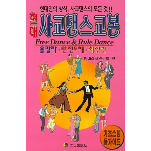 연습실월대여 - 현대사교댄스교본:기초스텝올가이드, 태을출판사, 현대레저연구회