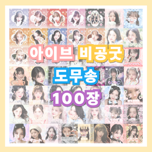 도무송 - 아이브 비공굿 도무송 스티커 선물세트, 100장(5장x20도안)