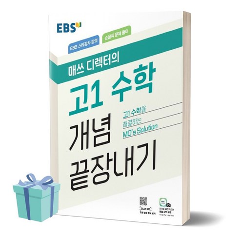 정승제수학 - 2024년 EBS 매쓰 디렉터의 고1 수학 개념 끝장내기 (사 은 품), 수학영역