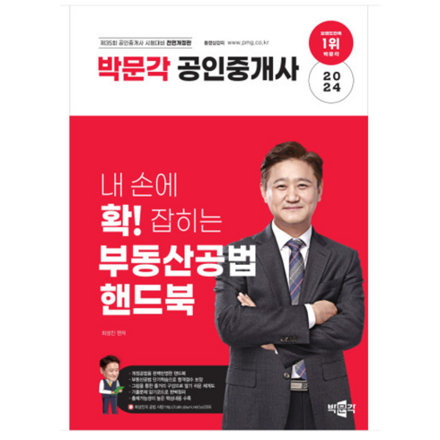 박문각 2024 내 손에 확 잡히는 부동산공법 핸드북 (최성진), 분철안함