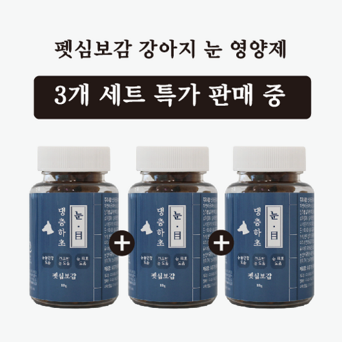 2023년 가성비 최고 강아지눈물자국영양제 - [3개 세트 판매 특가] 댕충하초 눈 강아지 눈물자국 영양제 3개