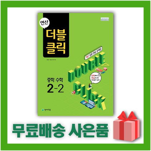 더블클릭1-1 - [선물] 2024년 천재교육 연산 더블클릭 중학 수학 2-2 중등 2학년 2학기, 중등2학년