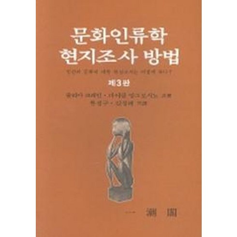 처음만나는문화인류학 - 문화인류학 현지조사방법, 일조각