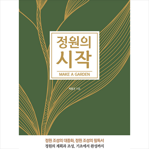 정원의 시작 make a garden +미니수첩제공, 박웅규, 디자인포스트