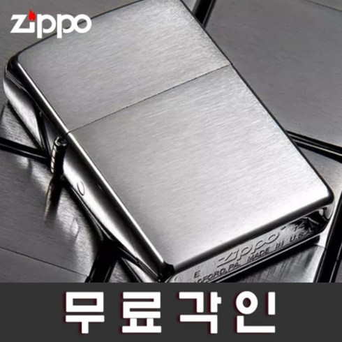 [문구무료각인]정품지포라이터 200 Basic Brush Zippo 무료각인 지포라이타 지프라이터 커스컴 나만의 지포라이터 제작