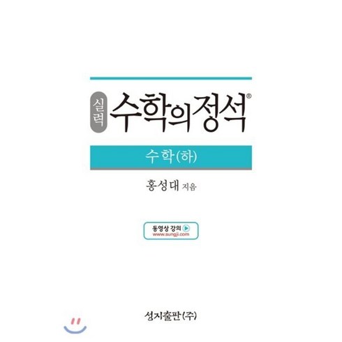 실력수학의정석행렬벡터복소평면 - 실력 수학의 정석 수학 (하) (2024년용), 성지출판사(정석), 수학영역