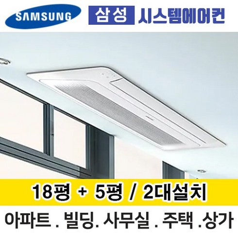 삼성무풍시스템에어컨 거실18평+안방5평 AJ025MXHNBC1 2대설치 단배관 아파트 주택 빌라 전국설치