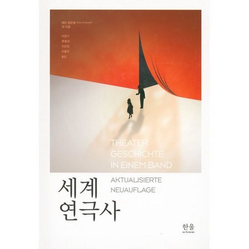 세계연극사 - 세계 연극사, 페터 짐한들 저/이문기 역, 한울아카데미