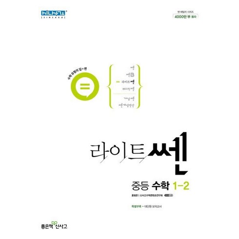 라이트쎈 중등 수학 1-2 (2024년용), 좋은책신사고, 중등1학년