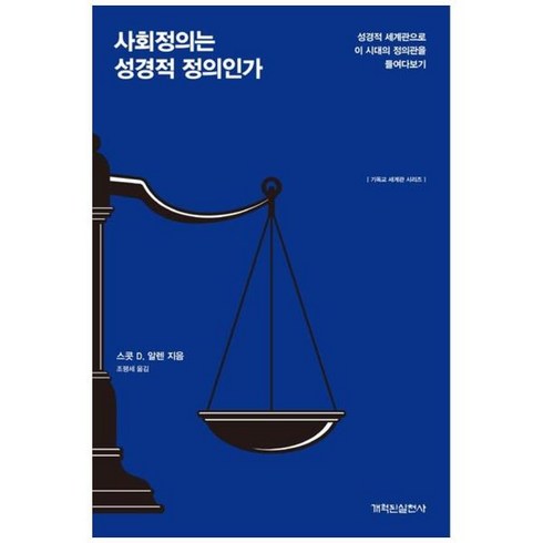 사회정의는 성경적 정의인가, 상세 설명 참조