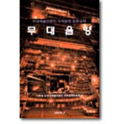 무대음향:무대예술전문인 자격검정 표준교재, 교보문고, 이돈응