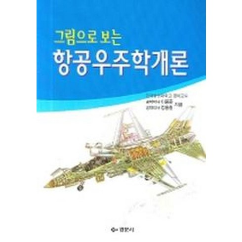 그림으로 보는 항공우주학개론, 경문사, 정홍철 외 지음