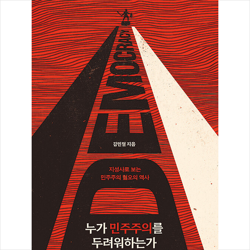 누가 민주주의를 두려워하는가 + 미니수첩 증정, 창비, 김민철