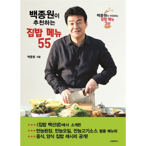백종원이 추천하는 집밥 메뉴 55, 서울문화사