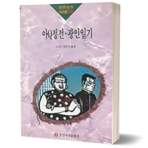 광인 - 아Q정전 광인일기 (세계 명작 100선 100) 고전문학