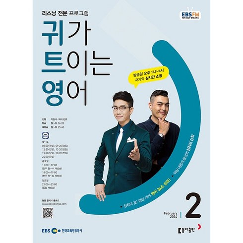 [책서가] EBS FM Radio) 귀가 트이는 영어 (2024년 2월호)